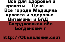 Всё для здоровья и красоты! › Цена ­ 100 - Все города Медицина, красота и здоровье » Витамины и БАД   . Свердловская обл.,Богданович г.